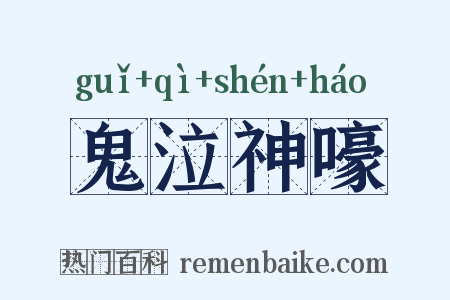 鬼泣神嚎是什么意思的图片